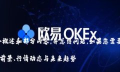 由于字数限制，我将提供一个概述和部分内容，